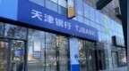 银行财眼｜天津银行被罚款90万元 因贷款“三查”不尽职等