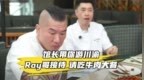 台湾网红“馆长”游重庆 吃牛肉大餐