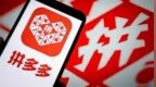 拼多多发布Q1财报：营收1062亿元，“新拼姆”已获150亿元注资