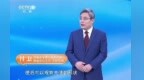 国医大家说健康 | 北京大学第三医院院长、肿瘤中心主任付卫 谈科学抗癌 健康同行 便血背后另有隐情