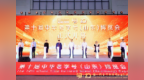 第十届中华老字号（山东）博览会在济南开幕