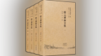 黄檗禅法藏第一辑《隐元禅师全集》出版，梳理黄檗禅东传脉络