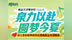 “泉力以赴，圆梦今夏”：济南新东方千名高三学子星光游园会燃情减压