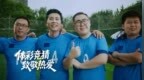 四年一度的世界杯，让老男孩们重拾热爱
