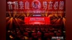省酒泰山 势在必“德”——2026省酒泰山山东行品牌大会暨国宴34年荣耀大典举行