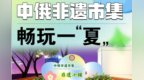 中俄非遗市集—非遗小铺即将启幕！