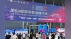 第64届高博会在南昌举行 10万人次到场赴一场高等教育科创派对