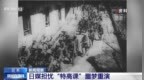 分析人士：日本强化情报机构 与二战前如出一辙