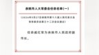 余姚市人大常委会通过一批人事任免