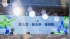 南风窗财经分享荟在广州举行 —新消费变天，企业靠什么翻篇？