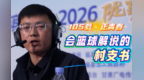 不一YOUNG的村支书：毕业后返乡创业　玩转篮球解说