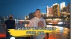 台湾网红“馆长”夜游长江嘉陵江：“好漂亮！天啊”