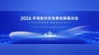 2026年电影科技发展创新座谈会在无锡成功举办