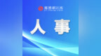 陈元任横峰县委书记