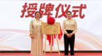 行业协同启新篇 浙江省黄金珠宝眼镜专委会在甬授牌成立