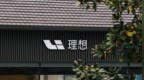 理想再调基座模型组织：新增3个具身智能部门