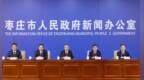 枣庄召开“十五五”规划专题新闻发布会 擘画未来五年发展蓝图