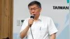 民众党内乱不断，柯文哲公开呛昔日亲信