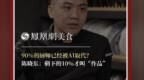 主厨时代丨90%的厨师已经被AI取代？ 陈晓东：剩下的10%才叫“作品”