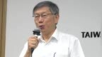 遭延长限制人身自由，柯文哲提抗告，批台湾司法沦为臆测与施压