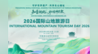 2026“国际山地旅游日”主题活动将在湖北神农架举办