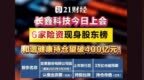 长鑫科技上会：6家险资现身，和谐健康持仓有望破400亿元
