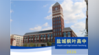 盐都区蓝海路202号：一所让未来“长出来”的高中
