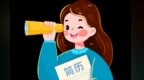 兰州女大学生注意　这场直播带岗“职”为你
