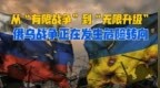 从“有限战争”到“无限升级”：俄乌战争正在发生危险转向