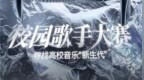 种梦音乐“校园歌手大赛”西部赛区圆满收官！