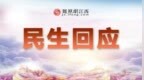 有网友咨询抚州出租车现行收费标准，市交通运输局回复