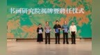 南京海韵书画研究院在江苏海事职业技术学院正式成立