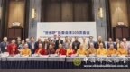 “世佛联”执委会第105次会议在江苏无锡举行