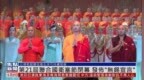第21届联合国卫塞节闭幕 发布“无锡宣言”