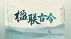 跟着杜甫打卡陇上江南　与千年楹联隔空对话