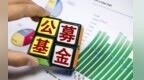 业绩抢眼！公募量化基金发行频出“爆款”