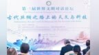 世界文明对话：中外专家聚焦丝路谈“天”说“技”