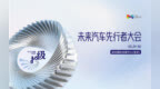 再谈“内卷”！2026未来汽车先行者大会：告别低层次竞争，攻坚高质量“内功”