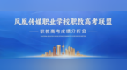 凤凰传媒职教高考联盟2026年职教高考成绩分析暨年度工作会议圆满召开！ 聚焦凤凰传媒 职教高考成绩分析会