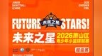 “未来之星”2026萧山区青少年小篮球联赛超级赛圆满落幕