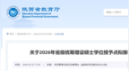 陕西拟增设8个硕士学位授予点