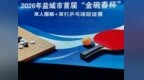 盐城文学院特稿|刘德彬 许荣辉：一静一动绽风采 棋球争锋聚温情 盐城市棋牌协会首届“金碗春杯”联谊赛圆满落幕