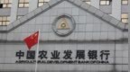 银行财眼｜农发行重庆市綦江支行被罚款30万元 因向“四证”不齐项目发放固定资产贷款