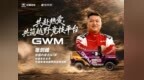 共赴热爱 | 共筑越野竞技平台，2026长城汽车环塔拉力赛