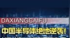 长鑫从烧366亿到日赚近4亿，中国半导体绝地逆袭！丨大象财富