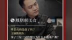 主厨时代丨粤菜真的没落了吗？ 主厨陈晓东：拿了三星三钻的餐厅为什么不敢来广州？
