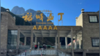 稻城亚丁景区封堵省道收费，官方通报