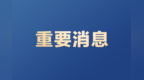 第21届联合国卫塞节在无锡开幕 王沪宁致信祝贺