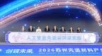 2026苏州先进材料产业创新大会举行