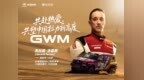 共赴热爱 | 共塑中国拉力新高度，2026长城汽车环塔拉力赛
